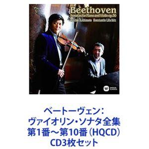 樫本大進＆コンスタンチン・リフシッツ（vn／p） / ベートーヴェン：ヴァイオリン・ソナタ全集 第1...