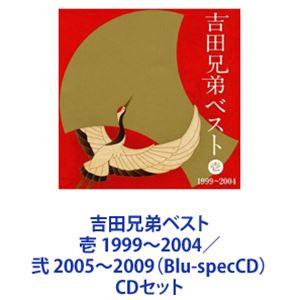 吉田兄弟 / 吉田兄弟ベスト 壱 1999〜2004／弐 2005〜2009（Blu-specCD） [CDセット]｜guruguru