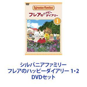 シルバニアファミリー フレアのハッピーダイアリー 1・2 [DVDセット]