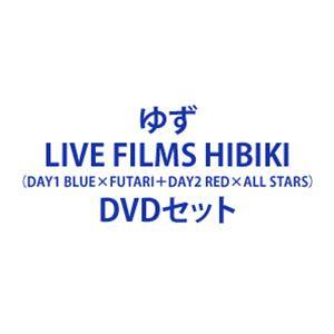 ゆず／LIVE FILMS HIBIKI（DAY1 BLUE×FUTARI＋DAY2 RED×ALL STARS） [DVDセット]｜guruguru