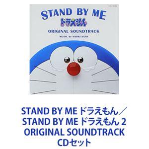 佐藤直紀（音楽） / STAND BY ME ドラえもん／STAND BY ME ドラえもん 2 ORIGINAL SOUNDTRACK [CDセット]｜guruguru