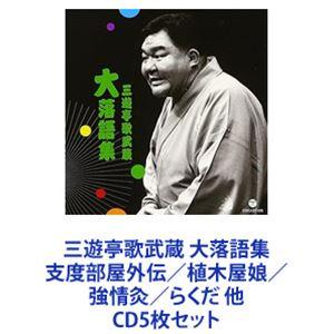 三遊亭歌武蔵 / 三遊亭歌武蔵 大落語集 支度部屋外伝／植木屋娘／強情灸／らくだ 他 [CD5枚セット]｜guruguru