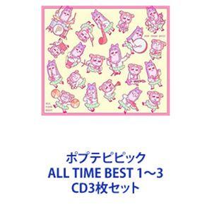 ポプテピピック ALL TIME BEST 1〜3 [CD3枚セット]｜guruguru