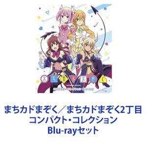 まちカドまぞく／まちカドまぞく2丁目 コンパクト・コレクション [Blu-rayセット]