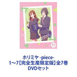 ホリミヤ -piece- 1〜7【完全生産限定版】全7巻 [DVDセット]｜guruguru