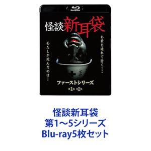 怪談新耳袋 第1〜5シリーズ [Blu-ray5枚セット]｜guruguru