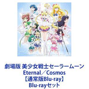 劇場版 美少女戦士セーラームーン Eternal／Cosmos【通常版Blu-ray】 [Blu-rayセット]｜guruguru