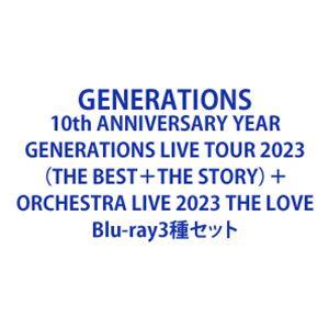 GENERATIONS 10th ANNIVERSARY YEAR GENERATIONS LIVE TOUR 2023（THE BEST＋THE STORY）＋ORCHESTRA LIVE 2023 THE LOVE [Blu-ray3種セット]｜guruguru