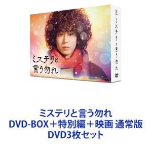 ミステリと言う勿れ DVD-BOX＋特別編＋映画 通常版 [DVD3枚セット]｜guruguru