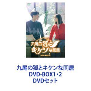 九尾の狐とキケンな同居 DVD-BOX1・2 [DVDセット]｜guruguru