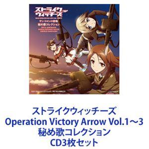 ストライクウィッチーズ Operation Victory Arrow Vol.1〜3 秘め歌コレク...