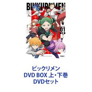 ビックリメン DVD BOX 上・下巻 [DVDセット]