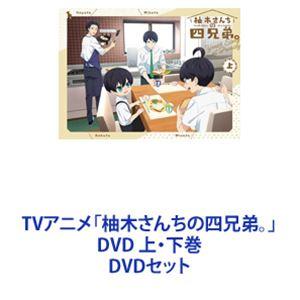TVアニメ「柚木さんちの四兄弟。」DVD 上・下巻 [DVDセット]｜guruguru