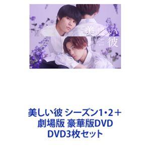 美しい彼 DVD－BOX／萩原利久,八木勇征,高野洸,坪根悠仁,櫻井健