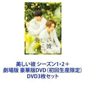 美しい彼 シーズン1・2＋劇場版 豪華版DVD（初回生産限定） [DVD3枚セット]｜guruguru