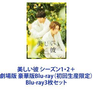 おまけCL付】新品 美しい彼 Blu-ray BOX / 萩原利久、八木勇征、高野洸