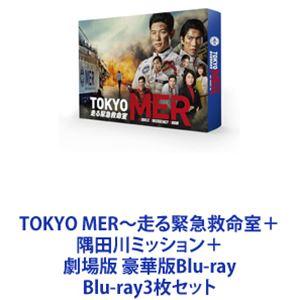 TOKYO MER〜走る緊急救命室＋隅田川ミッション＋劇場版 豪華版Blu-ray [Blu-ray...