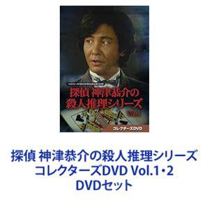 探偵 神津恭介の殺人推理シリーズ コレクターズDVD Vol.1・2 [DVDセット]｜guruguru
