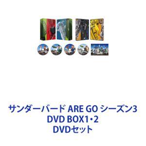 サンダーバード ARE GO シーズン3 DVD BOX1・2 [DVDセット]｜guruguru