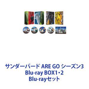 サンダーバード ARE GO シーズン3 Blu-ray BOX1・2 [Blu-rayセット]｜guruguru