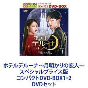 ホテルデルーナ〜月明かりの恋人〜 スペシャルプライス版コンパクトDVD-BOX1・2 [DVDセット...