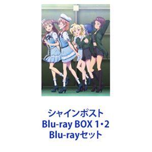 シャインポスト Blu-ray BOX 1・2 [Blu-rayセット]｜guruguru