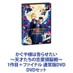 かぐや様は告らせたい 〜天才たちの恋愛頭脳戦〜 1作目＋ファイナル 通常版DVD [DVDセット]｜guruguru