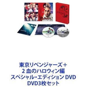 東京リベンジャーズ＋2 血のハロウィン編 スペシャル・エディション DVD [DVD3枚セット]｜guruguru