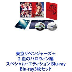 東京リベンジャーズ＋2 血のハロウィン編 スペシャル・エディション Blu-ray [Blu-ray3枚セット]｜guruguru