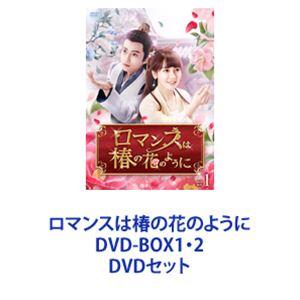 ロマンスは椿の花のように DVD-BOX1・2 [DVDセット]｜guruguru