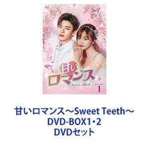 甘いロマンス〜Sweet Teeth〜 DVD-BOX1・2 [DVDセット]｜guruguru