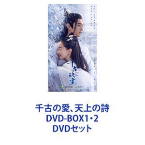 千古の愛、天上の詩 DVD-BOX1・2 [DVDセット]