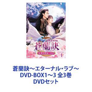蒼蘭訣〜エターナル・ラブ〜 DVD-BOX1〜3 全3巻 [DVDセット]｜guruguru