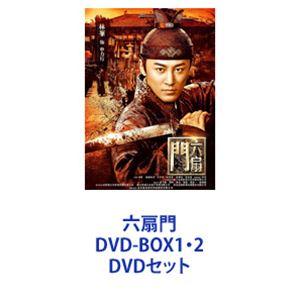 六扇門 DVD-BOX1・2 [DVDセット]｜guruguru