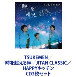 TSUKEMEN / 時を超える絆／JITAN CLASSIC／HAPPYキッチン [CD3枚セット]｜guruguru