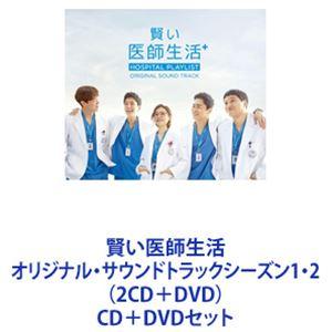 (オリジナル・サウンドトラック) 賢い医師生活 オリジナル・サウンドトラックシーズン1・2（2CD＋...