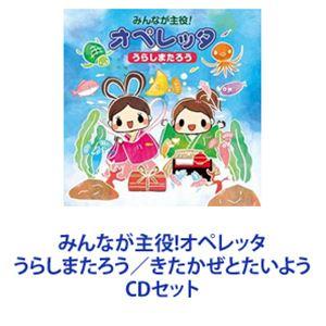 みんなが主役!オペレッタ うらしまたろう／きたかぜとたいよう [CDセット]