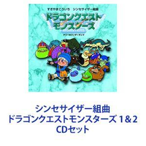 すぎやまこういち（音楽） / シンセサイザー組曲 ドラゴンクエストモンスターズ 1＆2 [CDセット...