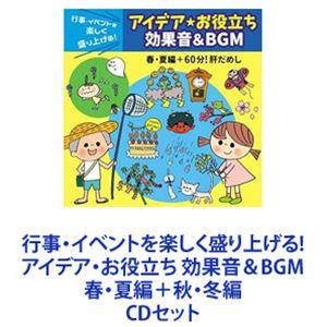 行事・イベントを楽しく盛り上げる!アイデア・お役立ち 効果音＆BGM 春・夏編＋秋・冬編 [CDセッ...