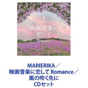 MARIERIKA / 映画音楽に恋して Romance／風の吹く先に [CDセット]｜guruguru