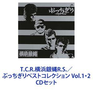 T.C.R.横浜銀蝿R.S. / ぶっちぎりベストコレクション Vol.1・2 [CDセット]｜guruguru