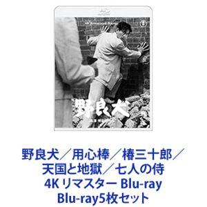 野良犬／用心棒／椿三十郎／天国と地獄／七人の侍 4K リマスター Blu-ray [Blu-ray5...