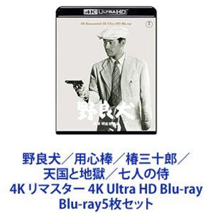 野良犬／用心棒／椿三十郎／天国と地獄／七人の侍 4K リマスター 4K Ultra HD Blu-ray [Blu-ray5枚セット]｜guruguru