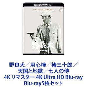 野良犬／用心棒／椿三十郎／天国と地獄／七人の侍 4K リマスター 4K Ultra HD Blu-r...