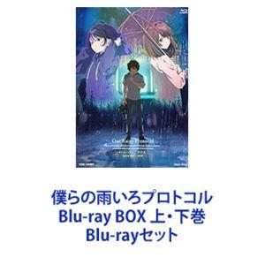 僕らの雨いろプロトコル Blu-ray BOX 上・下巻 [Blu-rayセット]｜guruguru