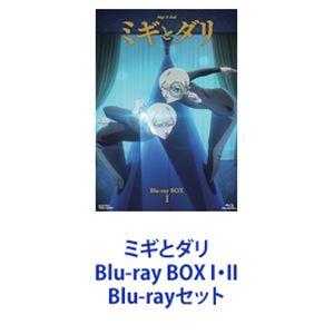 ミギとダリ Blu-ray BOX I・II [Blu-rayセット]｜guruguru