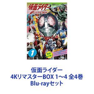 仮面ライダー 4KリマスターBOX 1〜4 全4巻 [Blu-rayセット] : ぐるぐる