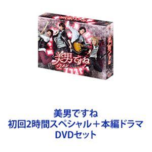 美男ですね 初回2時間スペシャル＋本編ドラマ [DVDセット]