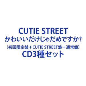 CUTIE STREET / かわいいだけじゃだめですか?（初回限定盤＋CUTIE STREET盤＋...
