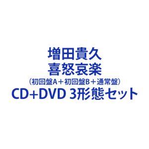 増田貴久 / 喜怒哀楽（初回盤A＋初回盤B＋通常盤） [CD＋DVD 3形態セット]